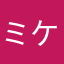 ミケネコ55