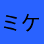 ミケミケママ