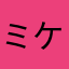 ミケラブ
