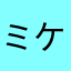 ミケランジェロたかたかたかた