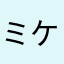 ミケ南コミかえや