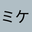 ミケ猫（モミジ）