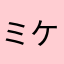 ミケ1229