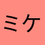 ミケ3