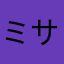 ミサ(^.^)