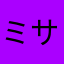 ミサイルみの虫