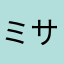 ミサイルdogi