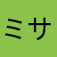 ミサギブソン