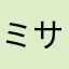 ミサゴ