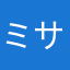 ミサッシャ