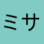 ミサト。