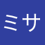 ミサトさんだよ