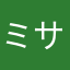 ミサリナ