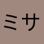 ミサンガR