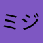 ミジュマル(mijumaru)
