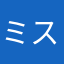 ミス^_^