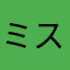 ミスェス