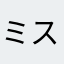 ミスター、。