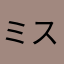 ミスターきむ