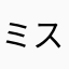 ミスターでろでろ