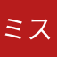 ミスターとぶっち