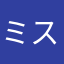 ミスターなすび