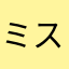 ミスターぬーん