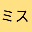 ミスターまえすとろ