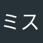 ミスターゆきち