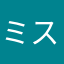 ミスターカ〜プ