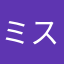 ミスタースタンダード