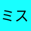ミスターソーセージオブキング