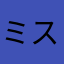 ミスタータケマン