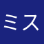 ミスターダッシュツ