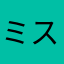 ミスターダブルエックス