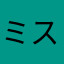 ミスターツアコン