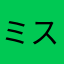ミスタービイーン