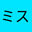 ミスター亀っち