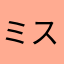 ミスター歩歩