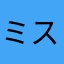 ミスターＫ(ミスタードーナツ)
