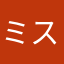 ミスターDDH