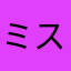 ミスターMだよ