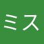 ミスタ2