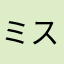 ミスダーリン