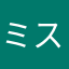 ミスチルくん&&