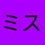 ミスティアナ