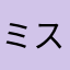 ミスティオmistio