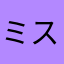 ミステリィ