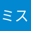 ミステリ子