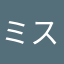 ミストッチ